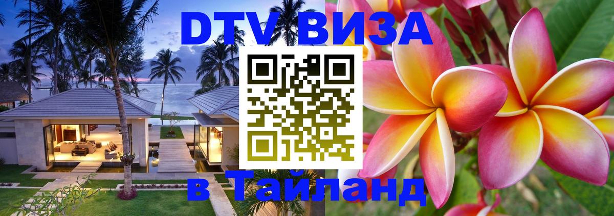 Destination Thailand Visa (DTV виза) 
