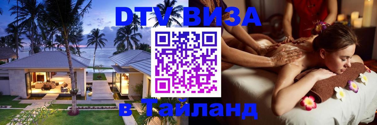 DTV Виза в Тайланд для россиян 